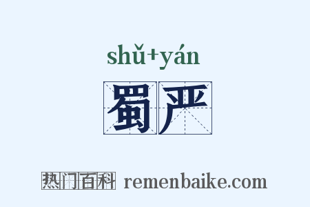 蜀严是什么意思的图片